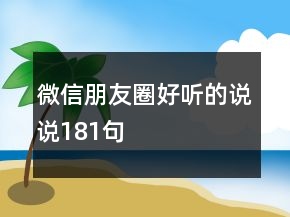 微信朋友圈好聽的說說181句
