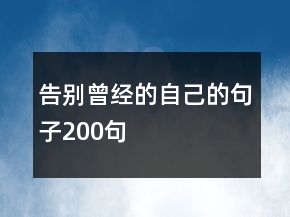 告別曾經(jīng)的自己的句子200句