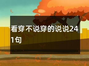 看穿不說穿的說說241句