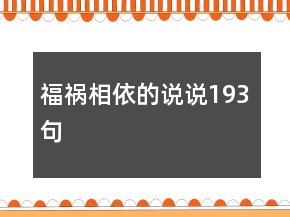 福禍相依的說(shuō)說(shuō)193句