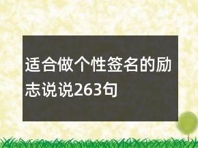 適合做個(gè)性簽名的勵(lì)志說(shuō)說(shuō)263句