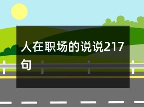 人在職場(chǎng)的說說217句
