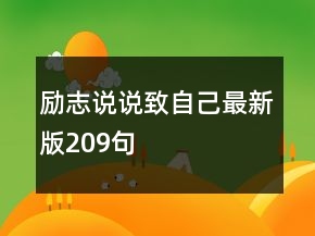 勵(lì)志說說致自己最新版209句