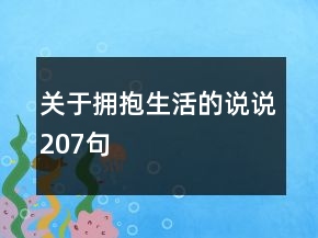 關(guān)于擁抱生活的說說207句