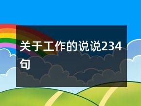 關(guān)于工作的說說234句