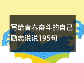 寫(xiě)給青春奮斗的自己勵(lì)志說(shuō)說(shuō)195句