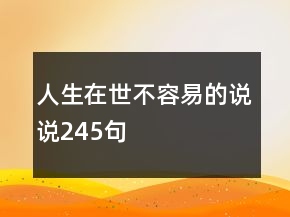人生在世不容易的說說245句