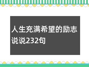 人生充滿希望的勵志說說232句