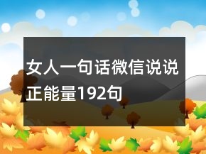女人一句話微信說(shuō)說(shuō)正能量192句