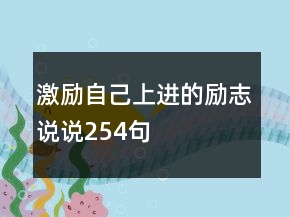 激勵自己上進的勵志說說254句