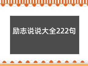勵志說說大全222句
