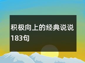 積極向上的經(jīng)典說說183句