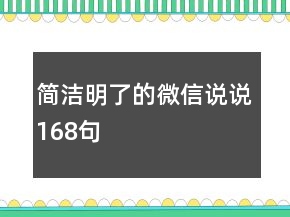 簡潔明了的微信說說168句