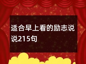 適合早上看的勵志說說215句