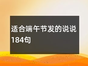 適合端午節(jié)發(fā)的說說184句