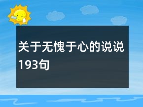 關(guān)于無愧于心的說說193句