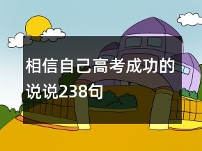 相信自己高考成功的說說238句