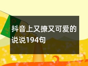 抖音上又撩又可愛的說說194句