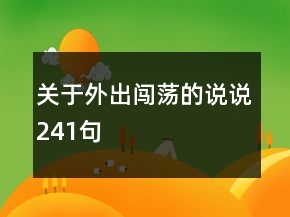 關于外出闖蕩的說說241句