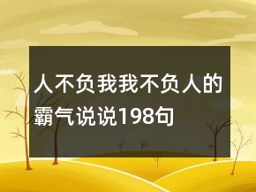 人不負(fù)我我不負(fù)人的霸氣說說198句