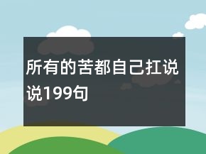 所有的苦都自己扛說說199句