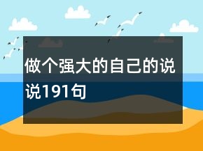 做個強大的自己的說說191句