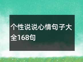 個性說說心情句子大全168句