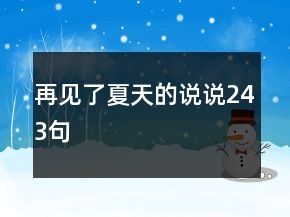 再見了夏天的說說243句