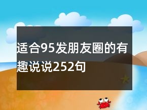 適合95發(fā)朋友圈的有趣說說252句
