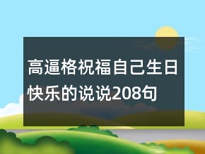 高逼格祝福自己生日快樂(lè)的說(shuō)說(shuō)208句
