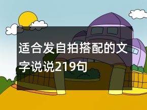 適合發(fā)自拍搭配的文字說說219句