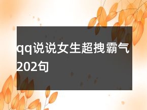 qq說(shuō)說(shuō)女生超拽霸氣202句