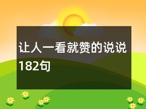 讓人一看就贊的說說182句