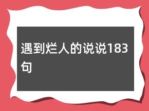遇到爛人的說說183句