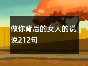 做你背后的女人的說說212句