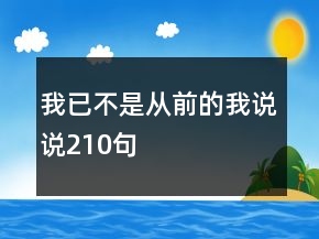 我已不是從前的我說(shuō)說(shuō)210句