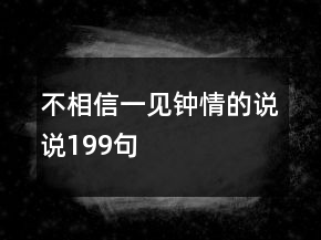 不相信一見鐘情的說說199句
