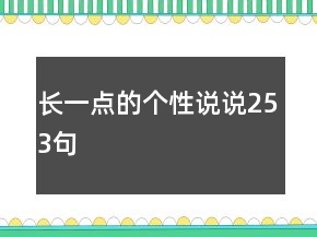 長一點(diǎn)的個性說說253句