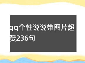 qq個(gè)性說(shuō)說(shuō)帶圖片超贊236句