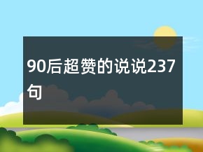 90后超贊的說說237句