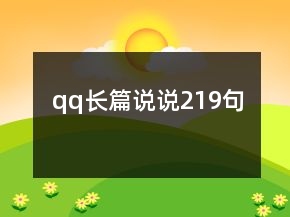 qq長(zhǎng)篇說(shuō)說(shuō)219句