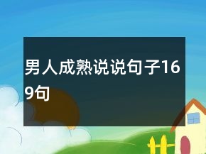 男人成熟說說句子169句