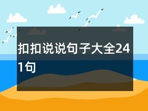 扣扣說(shuō)說(shuō)句子大全241句