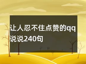 讓人忍不住點(diǎn)贊的qq說說240句