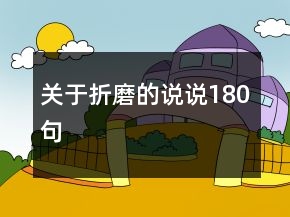關于折磨的說說180句