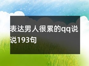表達(dá)男人很累的qq說說193句