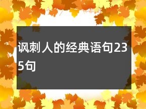 諷刺人的經(jīng)典語句235句