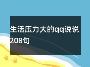 生活壓力大的qq說(shuō)說(shuō)208句