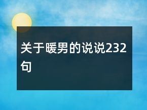 關(guān)于暖男的說說232句