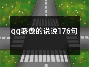 qq驕傲的說說176句